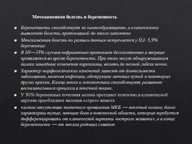 Беременность способствует не камнеобразованию, а клиническому выявлению болезни, протекавшей до