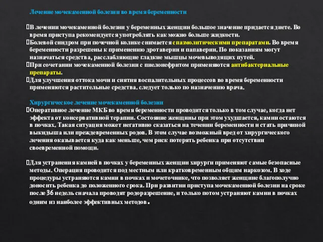 Лечение мочекаменной болезни во время беременности В лечении мочекаменной болезни