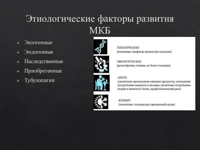 Этиологические факторы развития МКБ Экзогенные Эндогенные Наследственные Приобретенные Тубулопатии