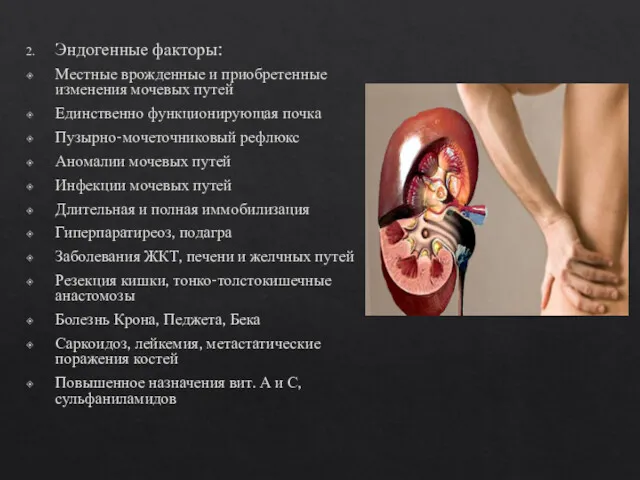 Эндогенные факторы: Местные врожденные и приобретенные изменения мочевых путей Единственно