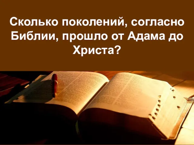 Сколько поколений, согласно Библии, прошло от Адама до Христа?