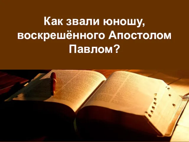 Как звали юношу, воскрешённого Апостолом Павлом?