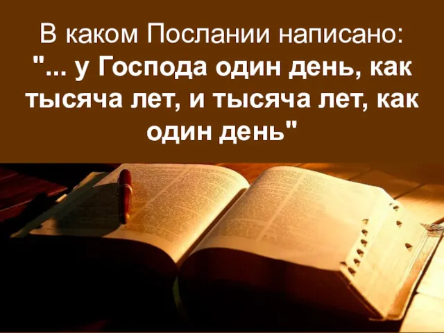 В каком Послании написано: "... у Господа один день, как