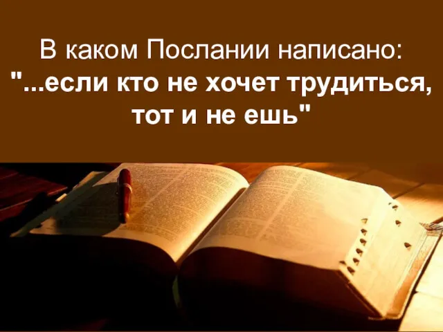 В каком Послании написано: "...если кто не хочет трудиться, тот и не ешь"