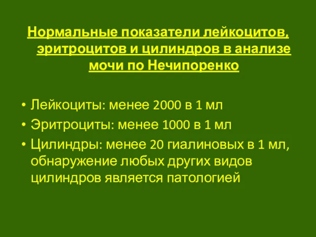 Нормальные показатели лейкоцитов, эритроцитов и цилиндров в анализе мочи по