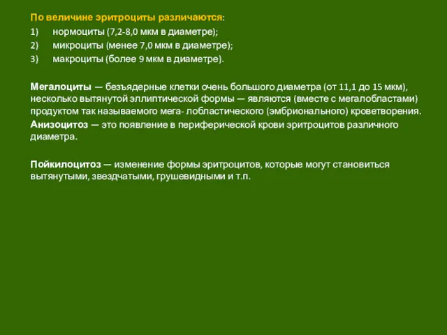 По величине эритроциты различаются: 1) нормоциты (7,2-8,0 мкм в диаметре);