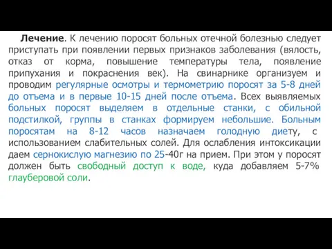 Лечение. К лечению поросят больных отечной болезнью следует приступать при