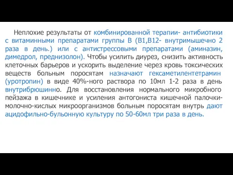 Неплохие результаты от комбинированной терапии- антибиотики с витаминными препаратами группы