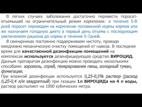 В легких случаях заболевания достаточно перевести поросят-отъемышей на ограничительный режим