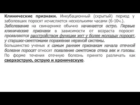 Клинические признаки. Инкубационный (скрытый) период у заболевших поросят исчисляется несколькими