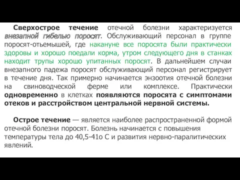 Сверхострое течение отечной болезни характеризуется внезапной гибелью поросят. Обслуживающий персонал