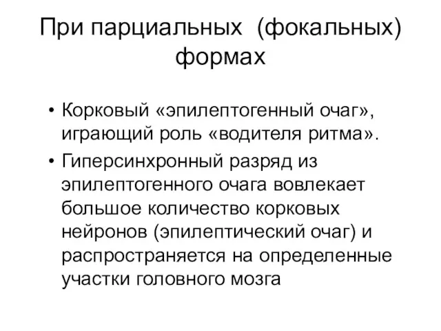 При парциальных (фокальных) формах Корковый «эпилептогенный очаг», играющий роль «водителя