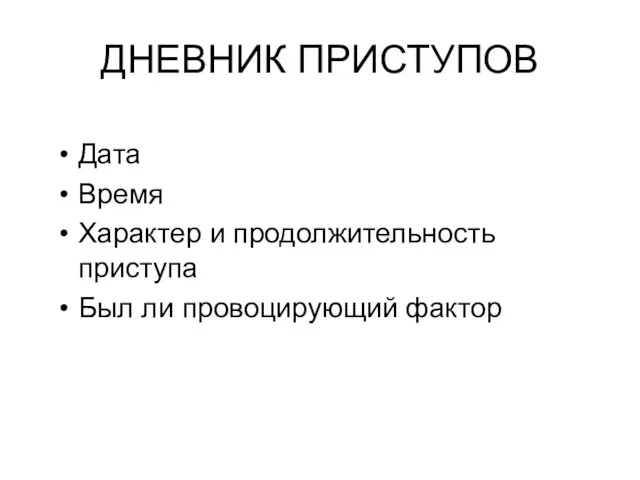 ДНЕВНИК ПРИСТУПОВ Дата Время Характер и продолжительность приступа Был ли провоцирующий фактор