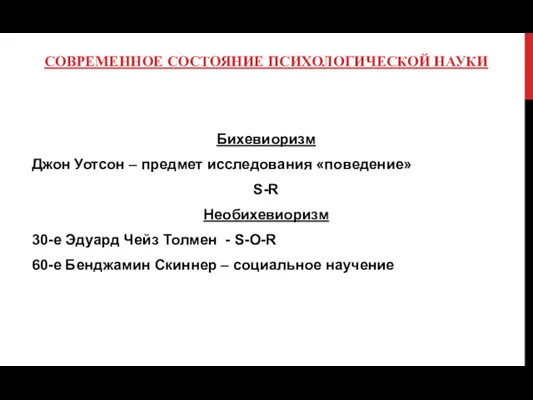 СОВРЕМЕННОЕ СОСТОЯНИЕ ПСИХОЛОГИЧЕСКОЙ НАУКИ Бихевиоризм Джон Уотсон – предмет исследования