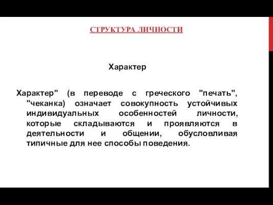 СТРУКТУРА ЛИЧНОСТИ Характер Характер" (в переводе с греческого "печать", "чеканка)