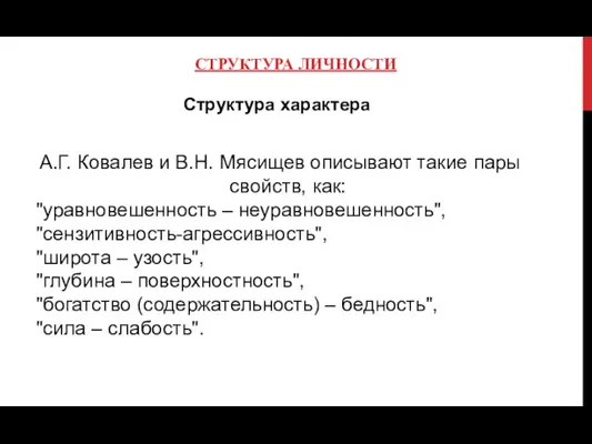 СТРУКТУРА ЛИЧНОСТИ Структура характера А.Г. Ковалев и В.Н. Мясищев описывают