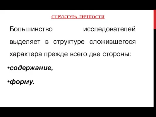 СТРУКТУРА ЛИЧНОСТИ Большинство исследователей выделяет в структуре сложившегося характера прежде всего две стороны: содержание, форму.