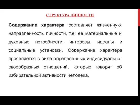 СТРУКТУРА ЛИЧНОСТИ Содержание характера составляет жизненную направленность личности, т.е. ее