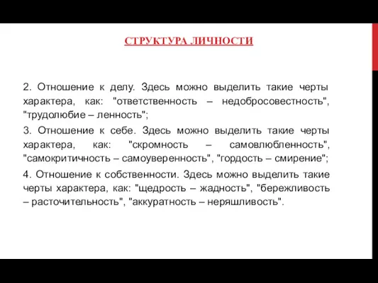 СТРУКТУРА ЛИЧНОСТИ 2. Отношение к делу. Здесь можно выделить такие