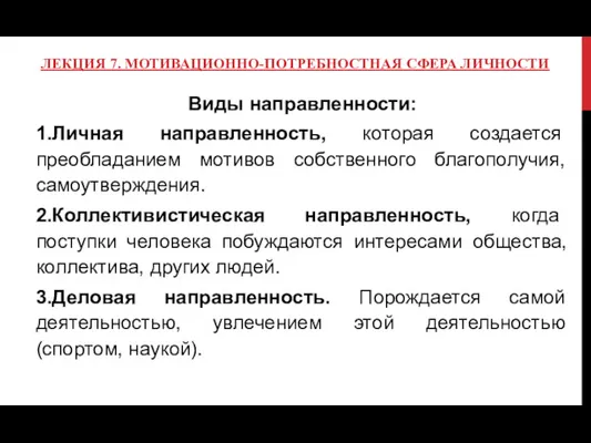 ЛЕКЦИЯ 7. МОТИВАЦИОННО-ПОТРЕБНОСТНАЯ СФЕРА ЛИЧНОСТИ Виды направленности: 1.Личная направленность, которая