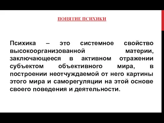 ПОНЯТИЕ ПСИХИКИ Психика – это системное свойство высокоорганизованной материи, заключающееся