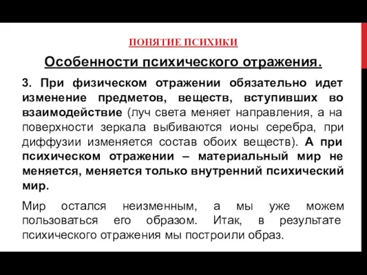 ПОНЯТИЕ ПСИХИКИ Особенности психического отражения. 3. При физическом отражении обязательно