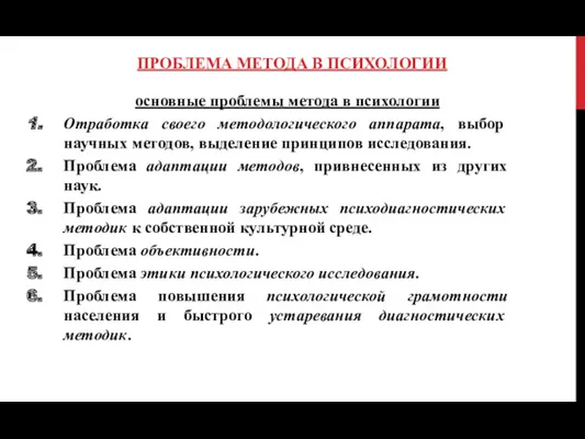 ПРОБЛЕМА МЕТОДА В ПСИХОЛОГИИ основные проблемы метода в психологии Отработка