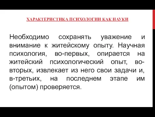 ХАРАКТЕРИСТИКА ПСИХОЛОГИИ КАК НАУКИ Необходимо сохранять уважение и внимание к