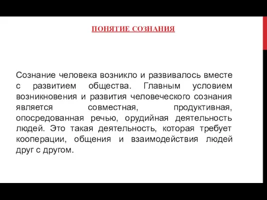 ПОНЯТИЕ СОЗНАНИЯ Сознание человека возникло и развивалось вместе с развитием