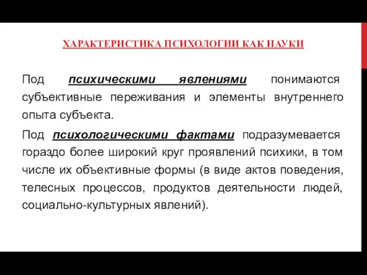 ХАРАКТЕРИСТИКА ПСИХОЛОГИИ КАК НАУКИ Под психическими явлениями понимаются субъективные переживания