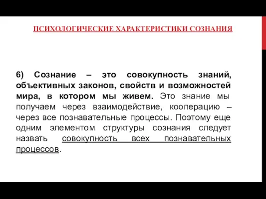 ПСИХОЛОГИЧЕСКИЕ ХАРАКТЕРИСТИКИ СОЗНАНИЯ 6) Сознание – это совокупность знаний, объективных