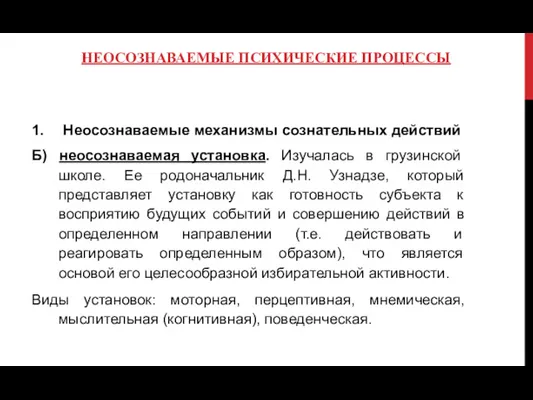 НЕОСОЗНАВАЕМЫЕ ПСИХИЧЕСКИЕ ПРОЦЕССЫ Неосознаваемые механизмы сознательных действий Б) неосознаваемая установка.