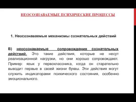 НЕОСОЗНАВАЕМЫЕ ПСИХИЧЕСКИЕ ПРОЦЕССЫ 1. Неосознаваемые механизмы сознательных действий В) неосознаваемые