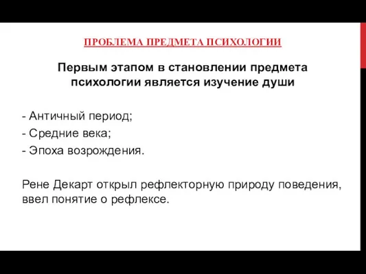 ПРОБЛЕМА ПРЕДМЕТА ПСИХОЛОГИИ Первым этапом в становлении предмета психологии является