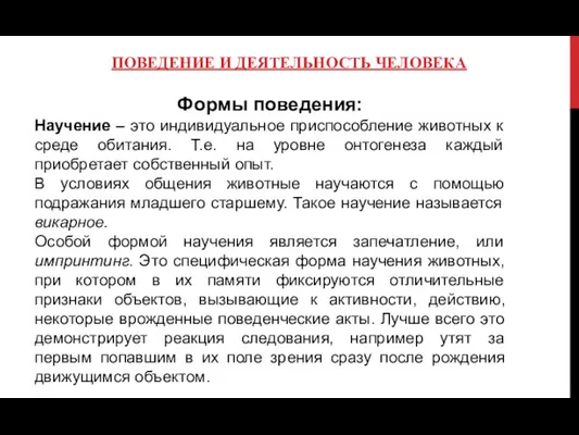 ПОВЕДЕНИЕ И ДЕЯТЕЛЬНОСТЬ ЧЕЛОВЕКА Формы поведения: Научение – это индивидуальное