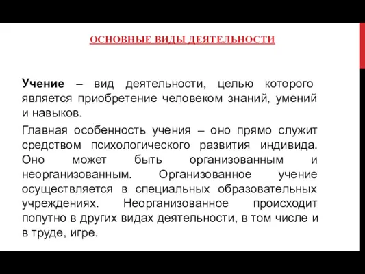 ОСНОВНЫЕ ВИДЫ ДЕЯТЕЛЬНОСТИ Учение – вид деятельности, целью которого является