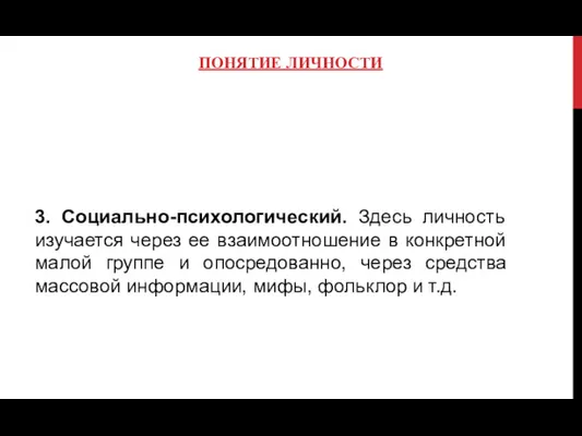 ПОНЯТИЕ ЛИЧНОСТИ 3. Социально-психологический. Здесь личность изучается через ее взаимоотношение