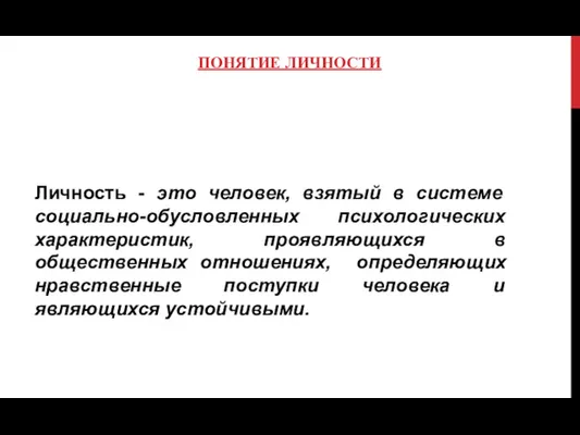 ПОНЯТИЕ ЛИЧНОСТИ Личность - это человек, взятый в системе социально-обусловленных