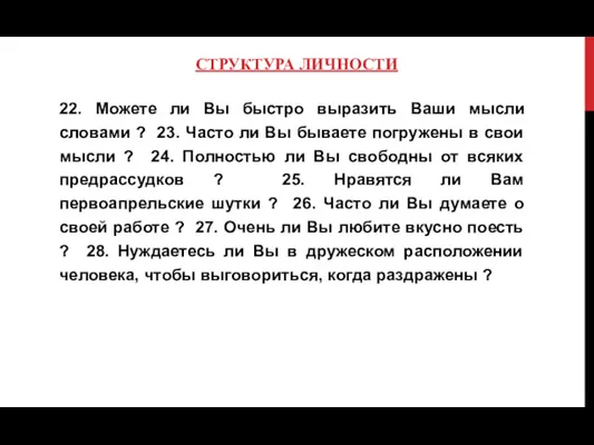 СТРУКТУРА ЛИЧНОСТИ 22. Можете ли Вы быстро выразить Ваши мысли