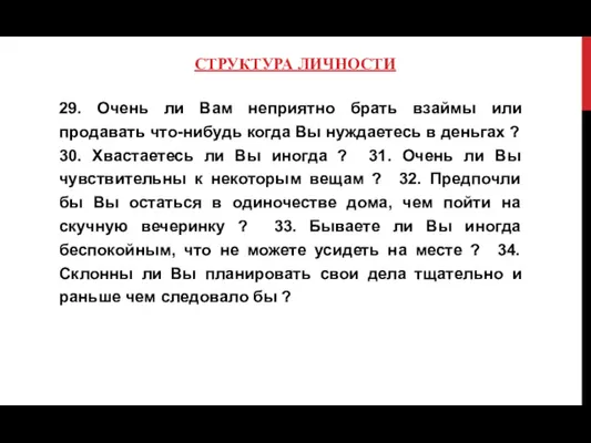 СТРУКТУРА ЛИЧНОСТИ 29. Очень ли Вам неприятно брать взаймы или