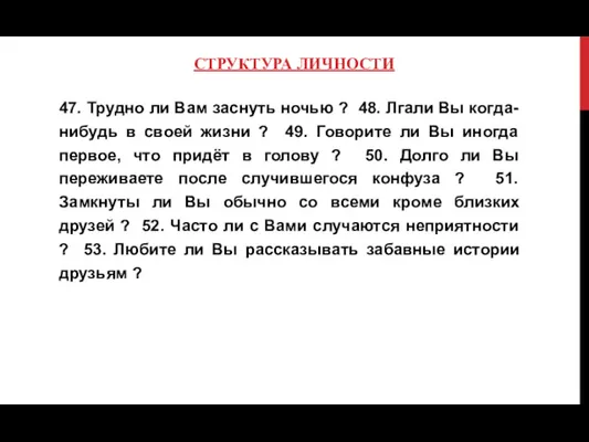 СТРУКТУРА ЛИЧНОСТИ 47. Трудно ли Вам заснуть ночью ? 48.