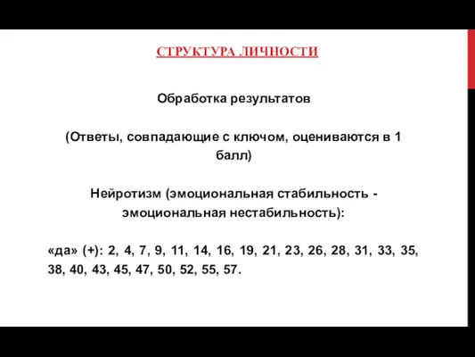 СТРУКТУРА ЛИЧНОСТИ Обработка результатов (Ответы, совпадающие с ключом, оцениваются в