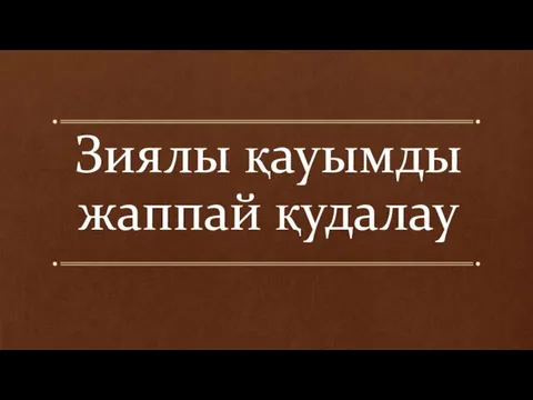 Зиялы қауымды жаппай қудалау