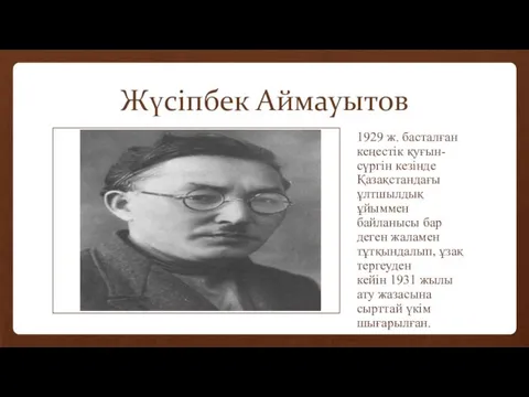 Жүсіпбек Аймауытов 1929 ж. басталған кеңестік қуғын-сүргін кезінде Қазақстандағы ұлтшылдық