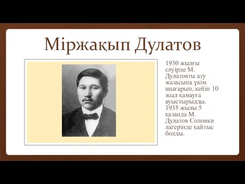 Міржақып Дулатов 1930 жылғы сәуірде М.Дулатовты ату жазасына үкім шығарып,