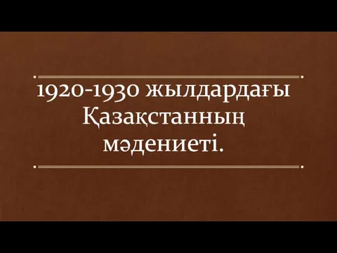 1920-1930 жылдардағы Қазақстанның мәдениеті.