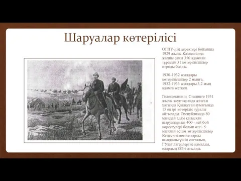 Шаруалар көтерілісі ОГПУ-дің деректері бойынша 1929 жылы Қазақстанда жалпы саны