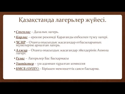 Қазақстанда лагерьлер жүйесі. Степлаг – Далалық лагерь. Қарлаг – ерекше