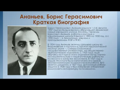 Ананьев, Борис Герасимович Краткая биография Борис Герасимович Ананьев родился 1 (14) августа 1907