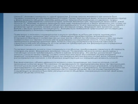 Школа Б.Г. Ананьева столкнулась и с другой трудностью. В основу анализа жизненного пути